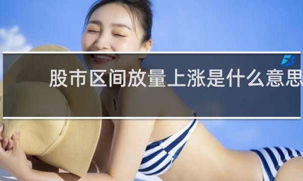 股市区间放量上涨是什么意思