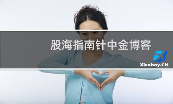 股海指南针中金博客