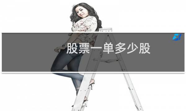 股票一单多少股