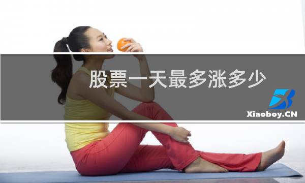 股票一天最多涨多少