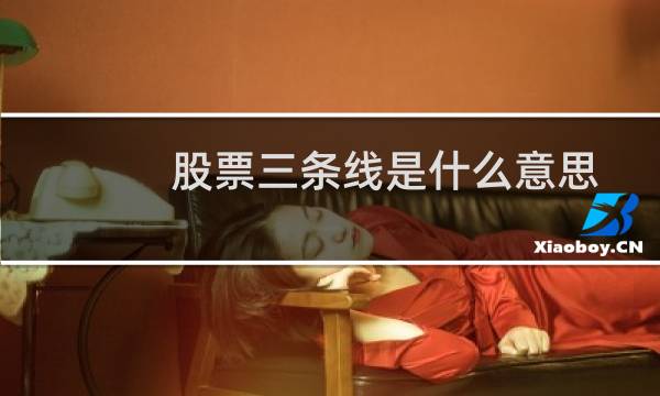 股票三条线是什么意思