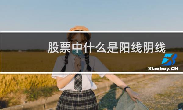 股票中什么是阳线阴线