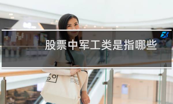 股票中军工类是指哪些