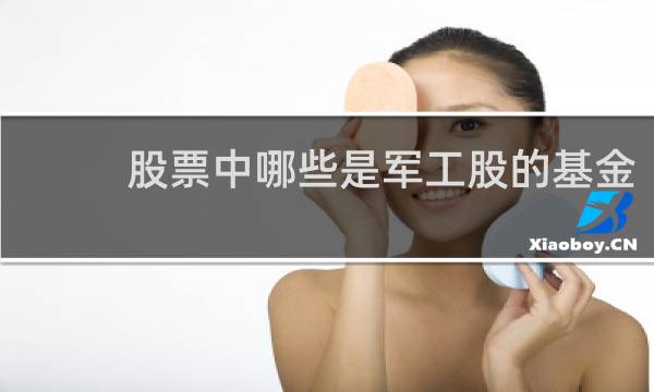 股票中哪些是军工股的基金