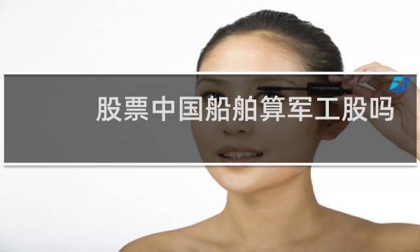 股票中国船舶算军工股吗