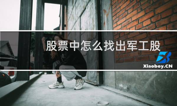 股票中怎么找出军工股