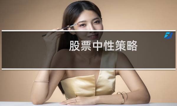 股票中性策略