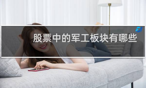股票中的军工板块有哪些