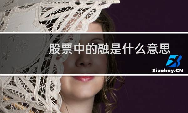 股票中的融是什么意思