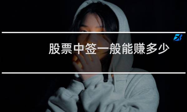 股票中签一般能赚多少
