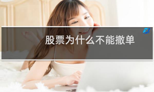 股票为什么不能撤单