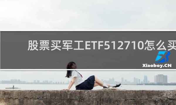 股票买军工ETF512710怎么买
