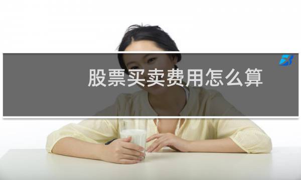 股票买卖费用怎么算