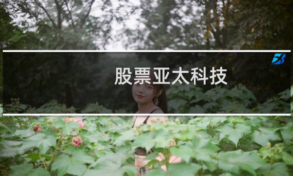 股票亚太科技
