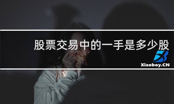 股票交易中的一手是多少股
