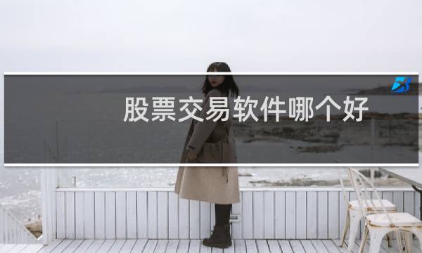 股票交易软件哪个好