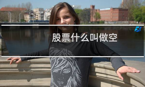 股票什么叫做空