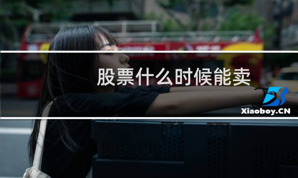 股票什么时候能卖