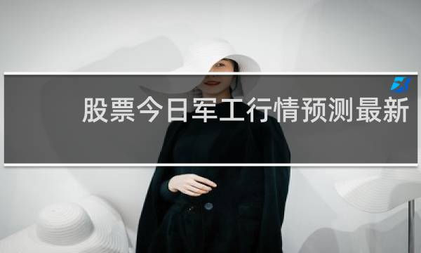 股票今日军工行情预测最新