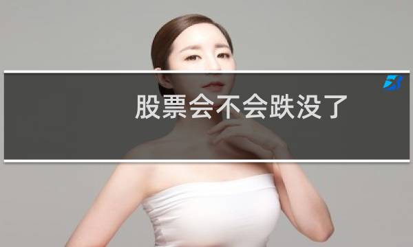 股票会不会跌没了