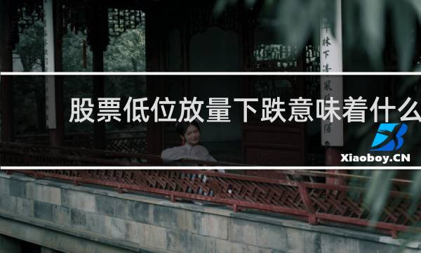 股票低位放量下跌意味着什么