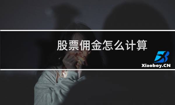 股票佣金怎么计算