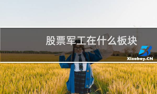 股票军工在什么板块