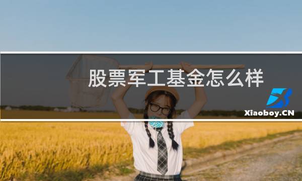 股票军工基金怎么样