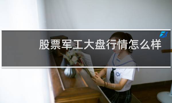 股票军工大盘行情怎么样