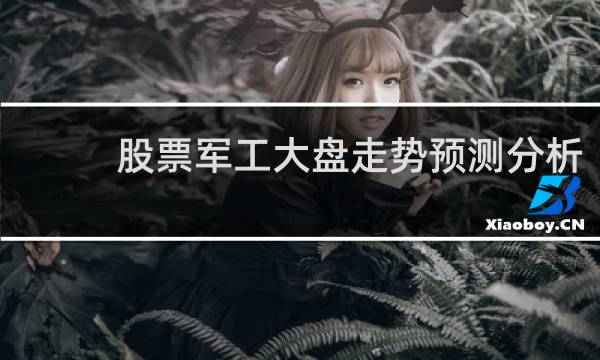 股票军工大盘走势预测分析