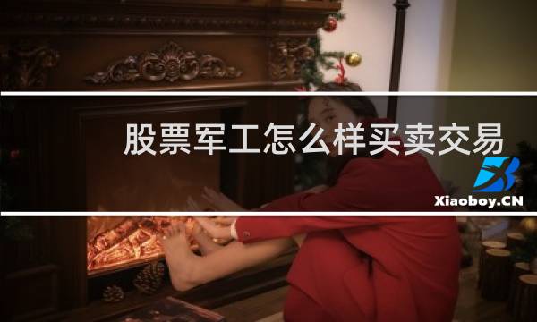 股票军工怎么样买卖交易
