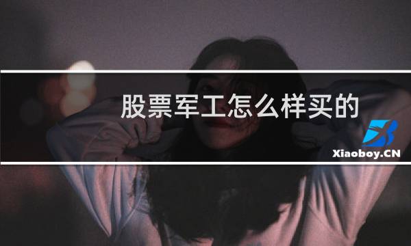 股票军工怎么样买的