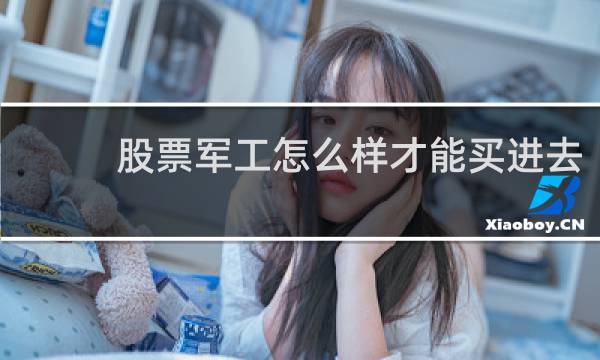 股票军工怎么样才能买进去
