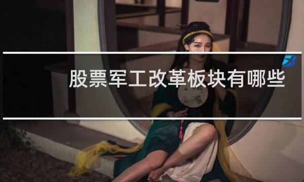 股票军工改革板块有哪些