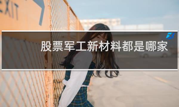 股票军工新材料都是哪家