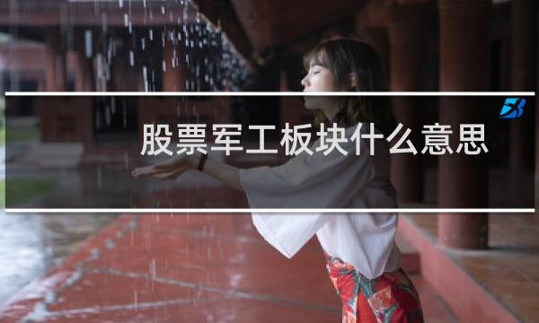 股票军工板块什么意思