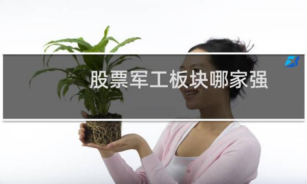 股票军工板块哪家强