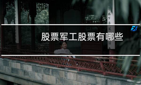 股票军工股票有哪些