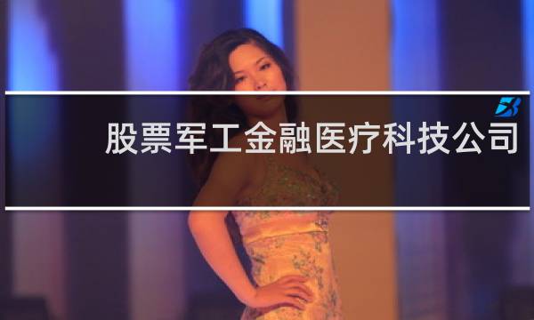 股票军工金融医疗科技公司