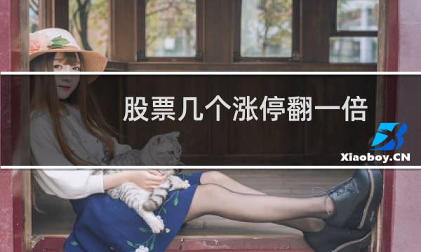 股票几个涨停翻一倍
