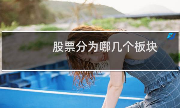 股票分为哪几个板块