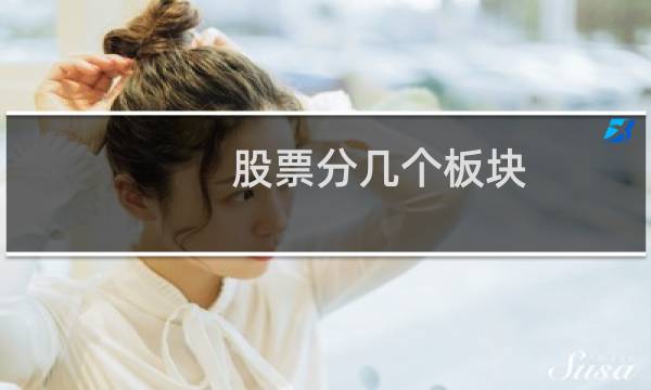 股票分几个板块