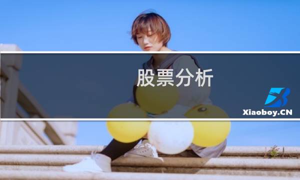 股票分析 源码