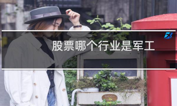 股票哪个行业是军工