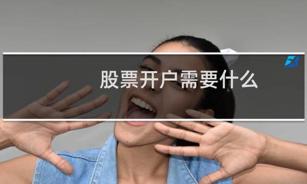 股票开户需要什么