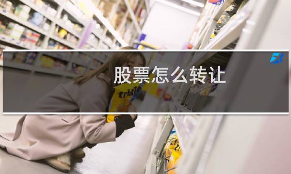 股票怎么转让