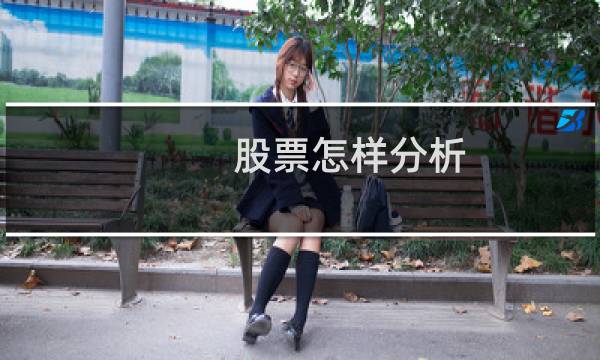 股票怎样分析
