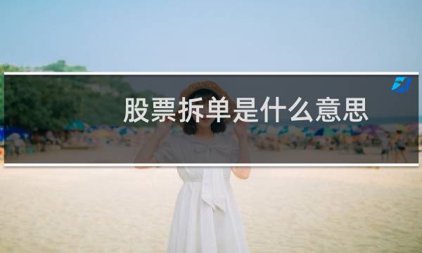 股票拆单是什么意思