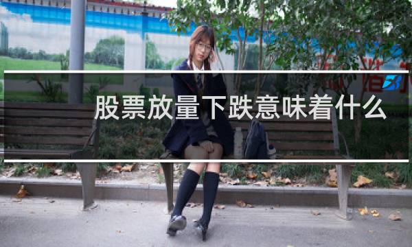 股票放量下跌意味着什么