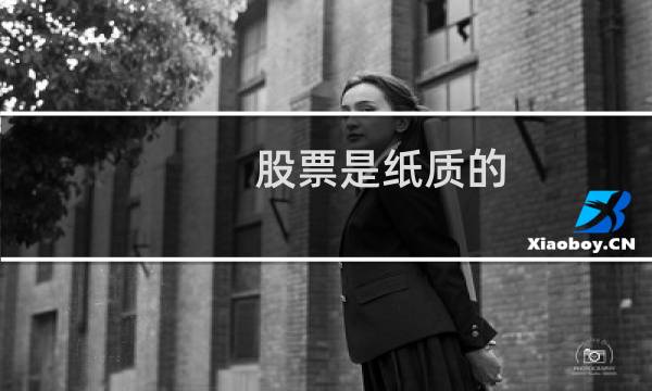 股票是纸质的